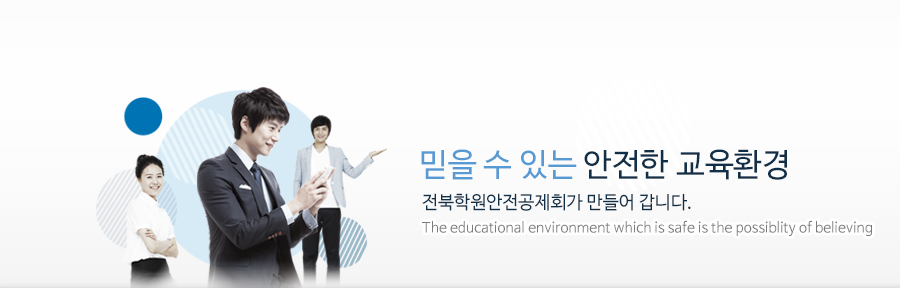 믿을수 있는 안전한 교육환경 학원안전공제회가 만들어 갑니다.
