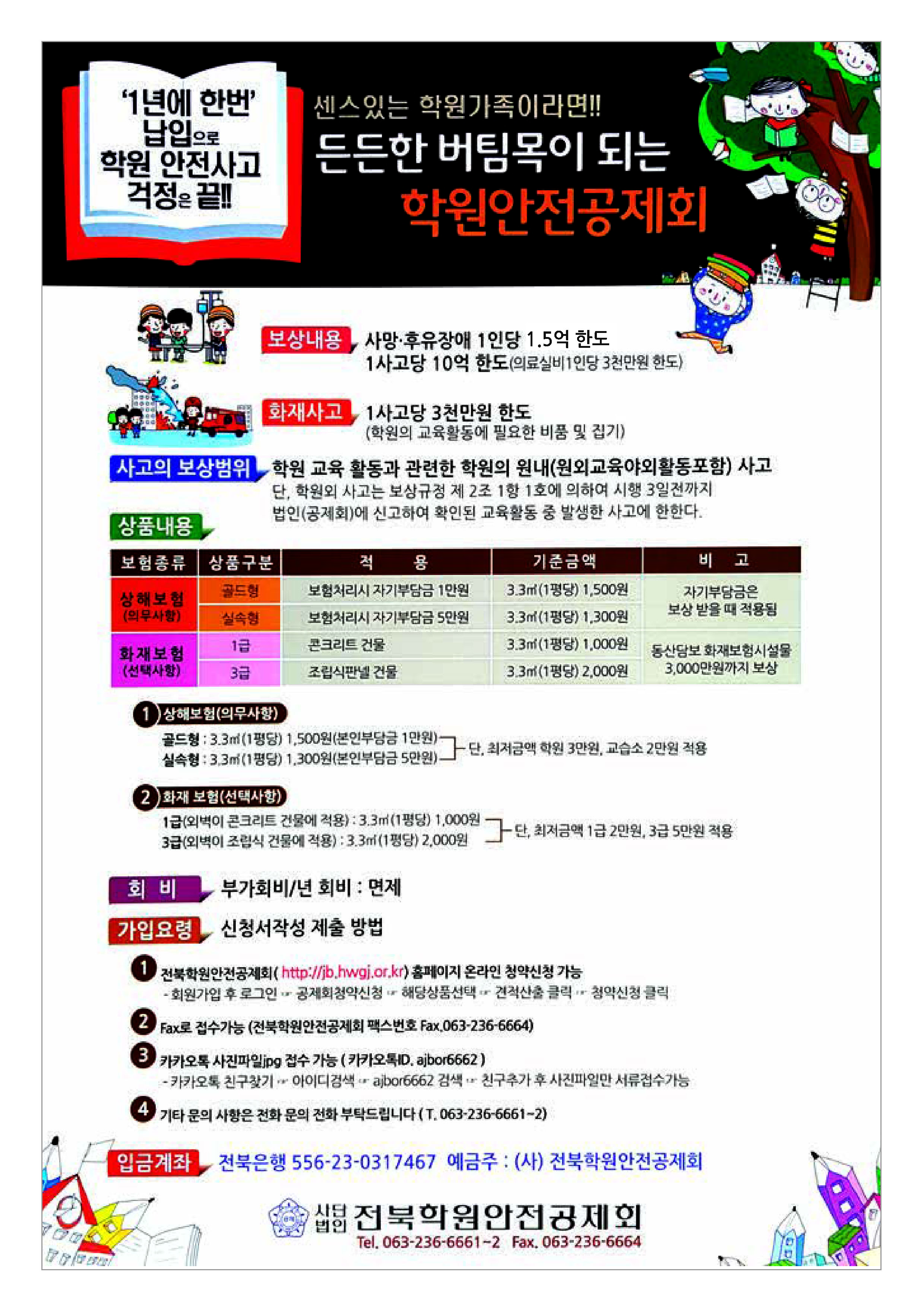 (사단)전라북도 학원안전공제회