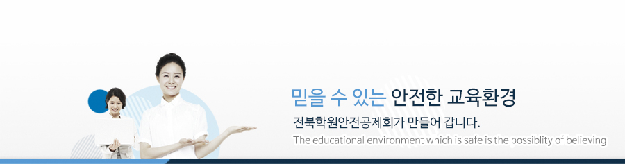 믿을수 있는 안전한 교육환경 학원안전공제회가 만들어 갑니다.